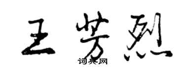 曾庆福王芳烈行书个性签名怎么写