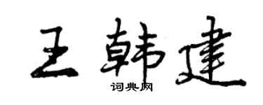 曾庆福王韩建行书个性签名怎么写