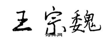 曾庆福王宗魏行书个性签名怎么写