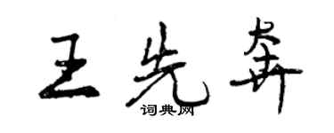曾庆福王先奔行书个性签名怎么写