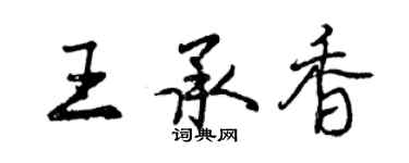 曾庆福王承香行书个性签名怎么写