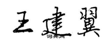 曾庆福王建翼行书个性签名怎么写