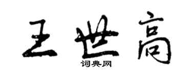曾庆福王世高行书个性签名怎么写