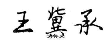 曾庆福王冀承行书个性签名怎么写