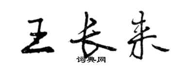 曾庆福王长来行书个性签名怎么写