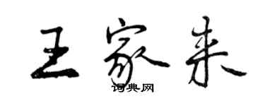 曾庆福王家来行书个性签名怎么写