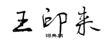 曾庆福王印来行书个性签名怎么写