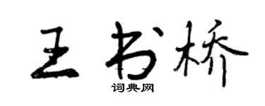 曾庆福王书桥行书个性签名怎么写