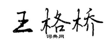 曾庆福王格桥行书个性签名怎么写