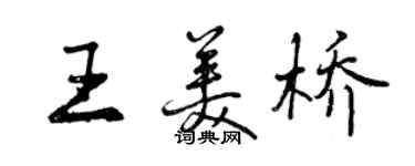 曾庆福王美桥行书个性签名怎么写