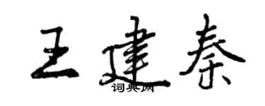 曾庆福王建秦行书个性签名怎么写