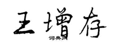 曾庆福王增存行书个性签名怎么写