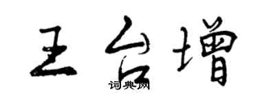 曾庆福王台增行书个性签名怎么写