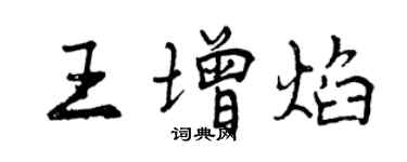 曾庆福王增焰行书个性签名怎么写