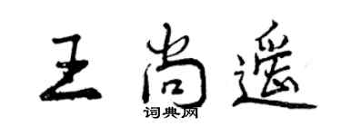 曾庆福王尚遥行书个性签名怎么写