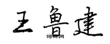 曾庆福王鲁建行书个性签名怎么写