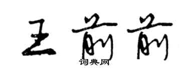 曾庆福王前前行书个性签名怎么写