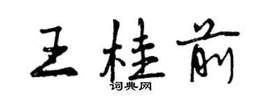 曾庆福王桂前行书个性签名怎么写