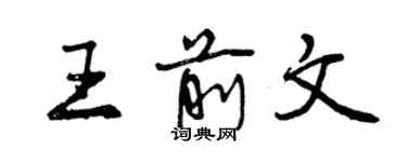 曾庆福王前文行书个性签名怎么写