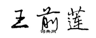 曾庆福王前莲行书个性签名怎么写