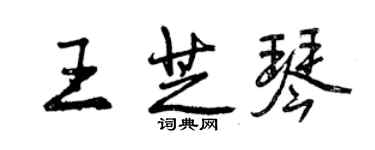 曾庆福王芝琴行书个性签名怎么写