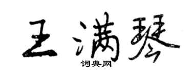 曾庆福王满琴行书个性签名怎么写