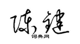 梁锦英陈键草书个性签名怎么写
