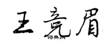 曾庆福王竞眉行书个性签名怎么写