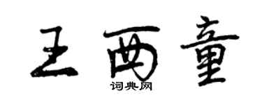 曾庆福王西童行书个性签名怎么写