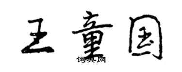 曾庆福王童国行书个性签名怎么写