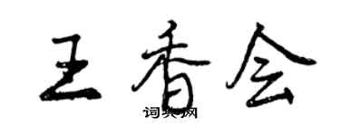 曾庆福王香会行书个性签名怎么写