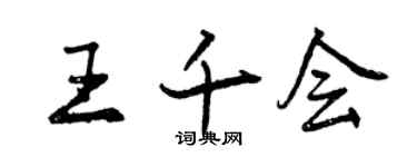 曾庆福王千会行书个性签名怎么写