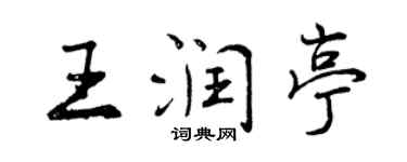 曾庆福王润亭行书个性签名怎么写