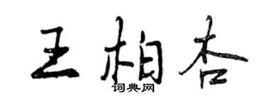 曾庆福王柏杏行书个性签名怎么写