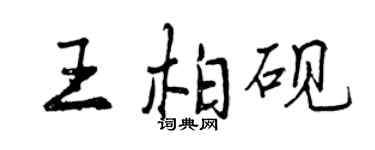 曾庆福王柏砚行书个性签名怎么写
