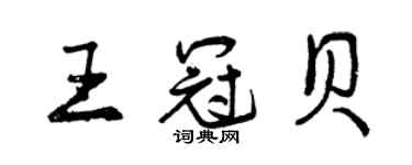 曾庆福王冠贝行书个性签名怎么写