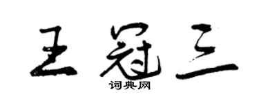 曾庆福王冠三行书个性签名怎么写