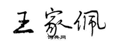 曾庆福王家佩行书个性签名怎么写