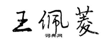 曾庆福王佩菱行书个性签名怎么写