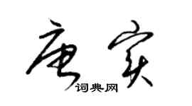 梁锦英唐实草书个性签名怎么写