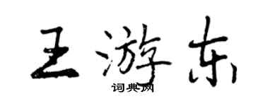 曾庆福王游东行书个性签名怎么写