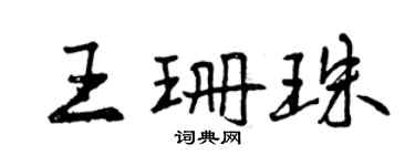 曾庆福王珊珠行书个性签名怎么写