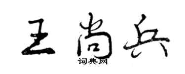 曾庆福王尚兵行书个性签名怎么写