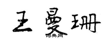曾庆福王曼珊行书个性签名怎么写