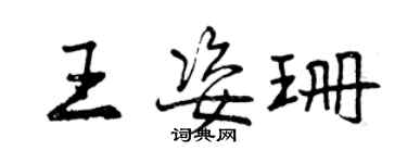 曾庆福王姿珊行书个性签名怎么写
