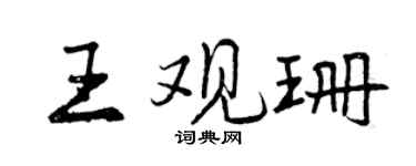 曾庆福王观珊行书个性签名怎么写