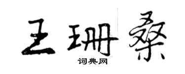 曾庆福王珊桑行书个性签名怎么写
