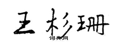 曾庆福王杉珊行书个性签名怎么写