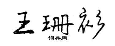 曾庆福王珊衫行书个性签名怎么写