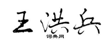 曾庆福王洪兵行书个性签名怎么写